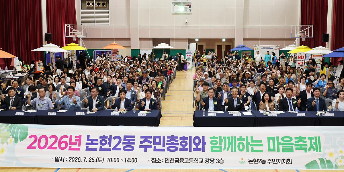 2026.07.25_2026년_논현2동_주민총회_(5).jpg 이미지