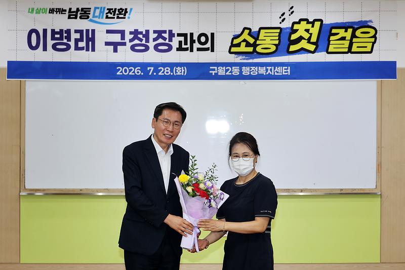 2026.07.28_민선9기_구청장_구민소통_동(洞)_방문(구월2동)_(1).jpg 이미지