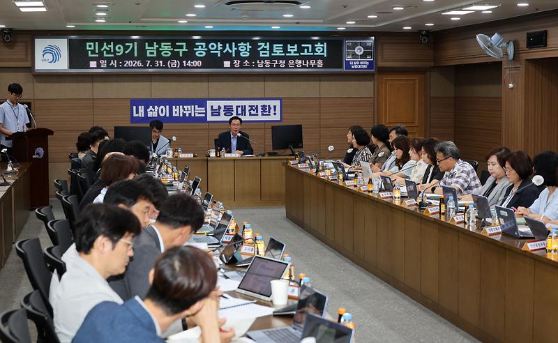 2026.07.31_민선9기_남동구_공약사항_검토보고회_(2).jpg 이미지