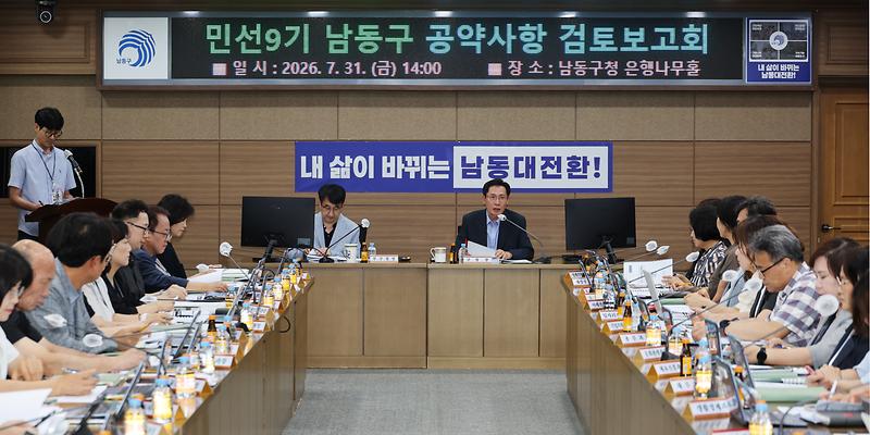 2026.07.31_민선9기_남동구_공약사항_검토보고회_(3).jpg 이미지