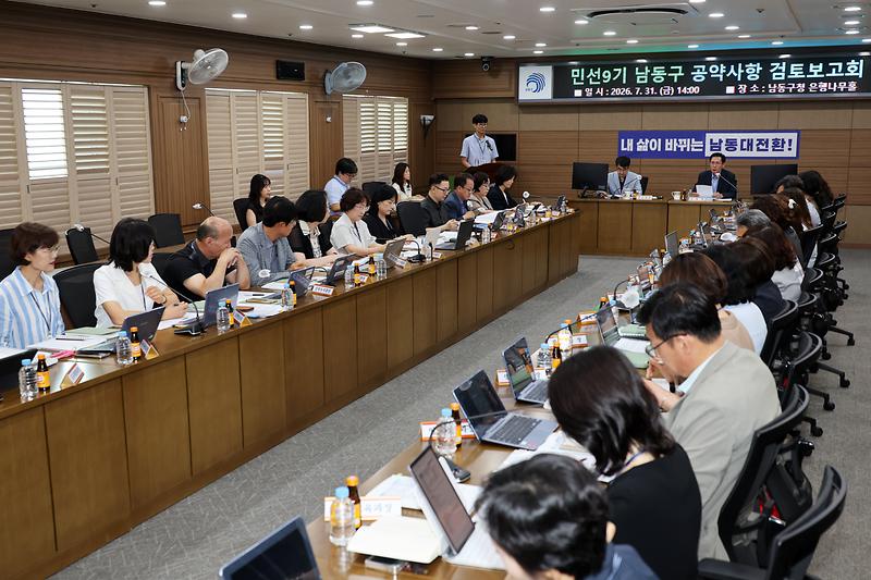 2026.07.31_민선9기_남동구_공약사항_검토보고회_(4).jpg 이미지