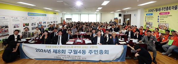 2026년 제8회 구월4동 주민총회 사진