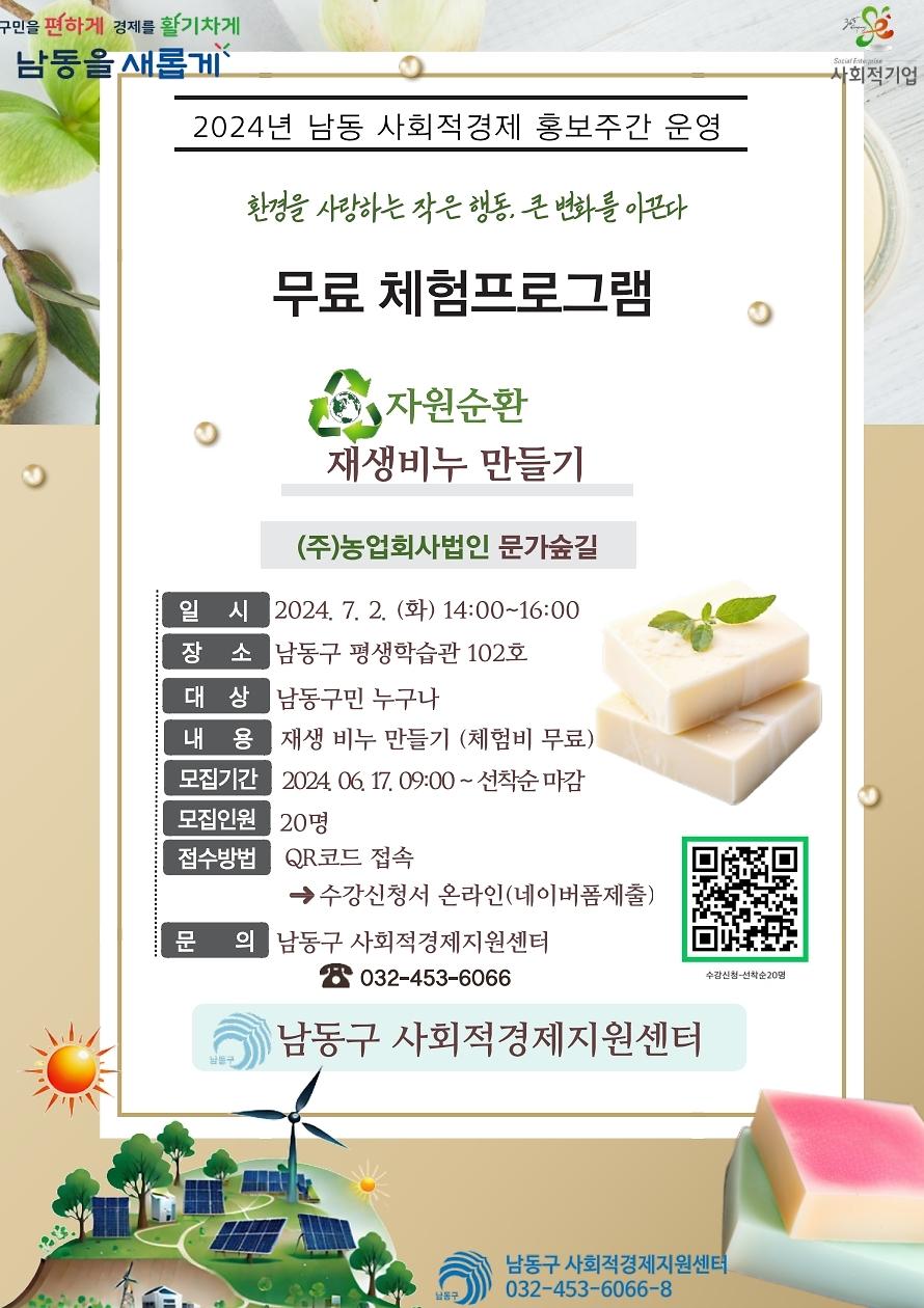 무료_체험프로그램_운영_안내문(재생비누_만들기)-최종.jpg 이미지