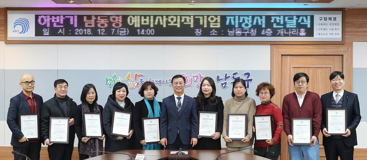 2018.12.07_하반기_남동형_예비사회적기업_지정서_전달식_11.jpg 이미지