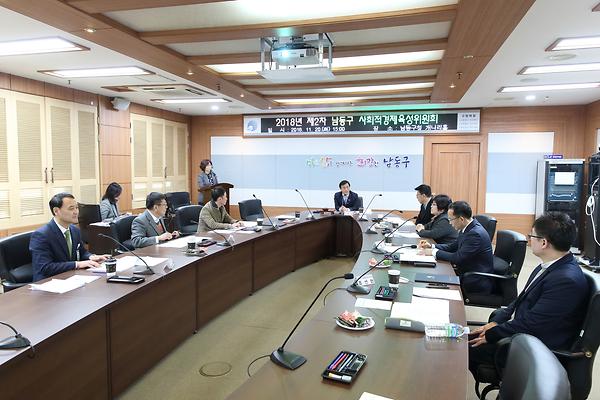 2018년 제2차 남동구 사회적경제육성위원회 개최 사진