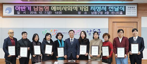 2018년 하반기 남동형 예비사회적기업 지정서 교부 및 기본교육 실시 사진
