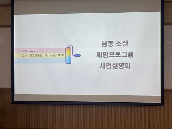 남동 소셜 체험 프로그램 사업설명회 사진
