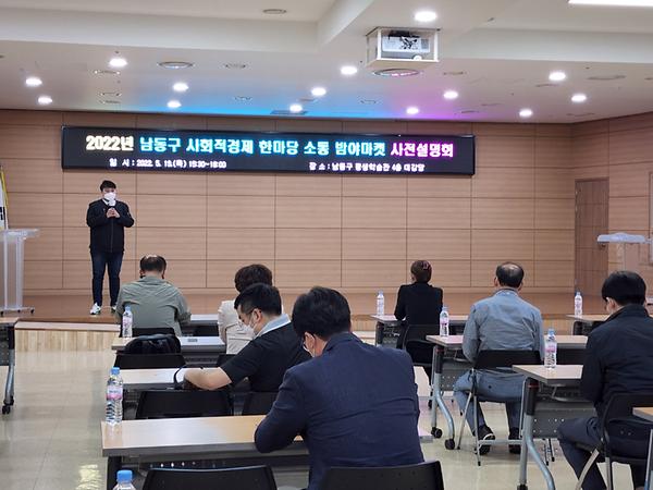 2022년 남동구 사회적경제 한마당 소통 밤야마켓 사전 설명회(2022. 5.19) 사진