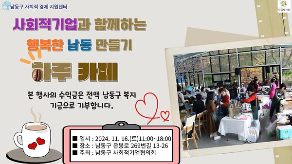 사회적기업과 함께하는 행복한 남동 만들기 “하루 카페” 사진