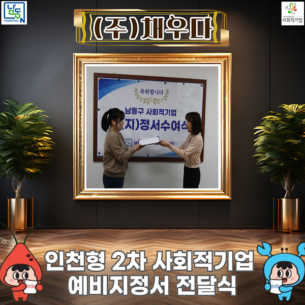 인천형 2차 사회적기업 예비지정서 전달식 (주) 채우다 사진
