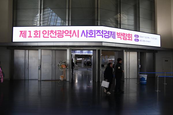 제1회 인천광역시 사회적경제박람회 사진