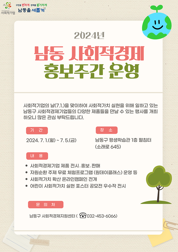 남동구_사회적_기업__주간홍보행사_소개_포스터 사진