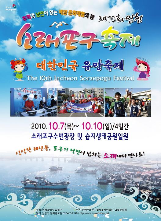 제10회 소래포구축제 포스터
