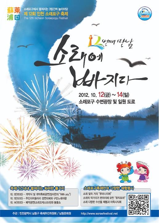 제12회 소래포구축제 포스터