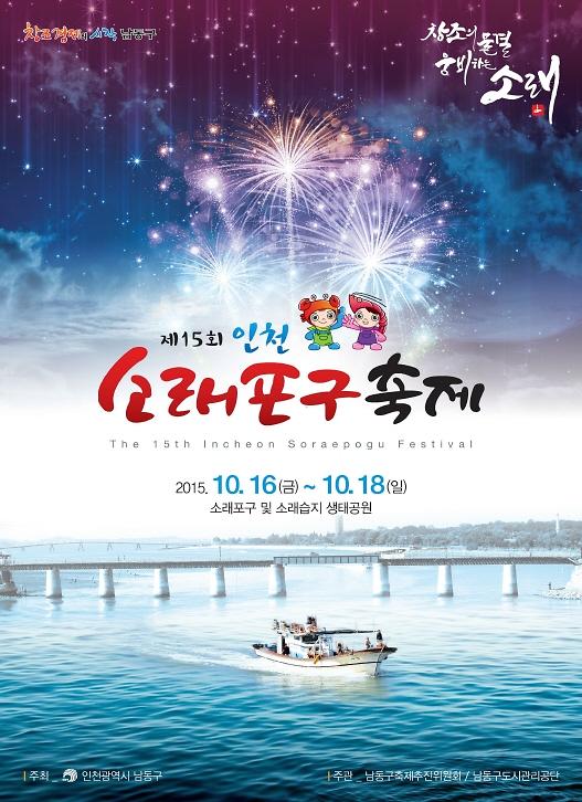 제15회 소래포구축제 포스터
