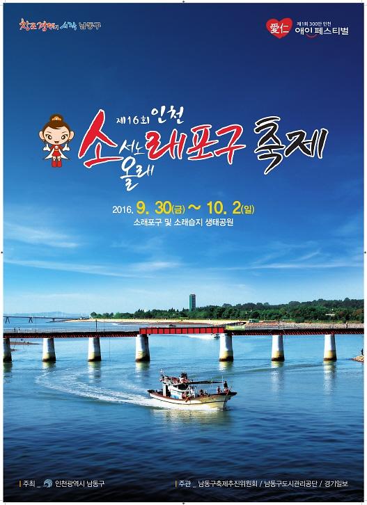 제16회 소래포구축제 포스터