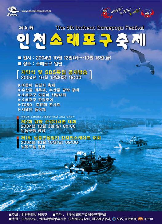 제4회 소래포구축제 포스터