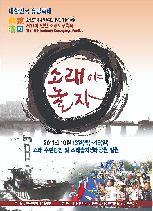 제11회 소래포구축제 포스터 사진