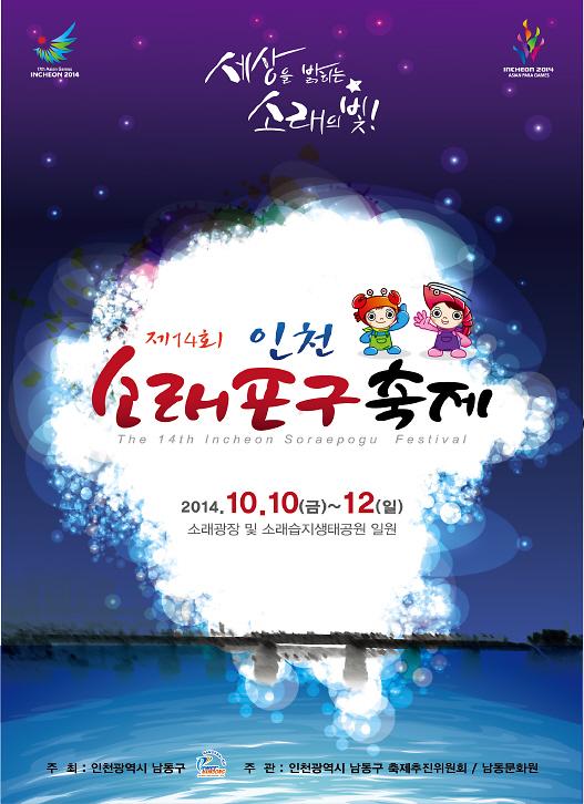제14회 소래포구축제 포스터 사진