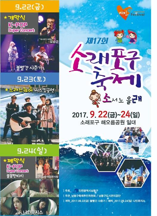 제17회 소래포구축제 포스터 사진