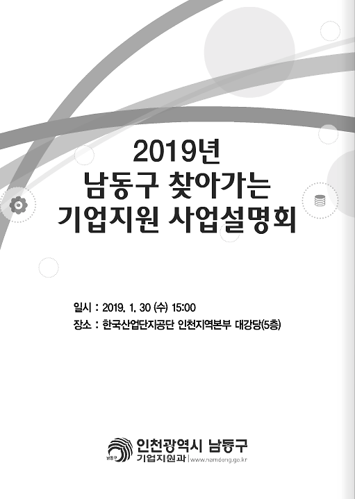 2019 찾아가는 남동구 기업지원 설명회 자료 이미지