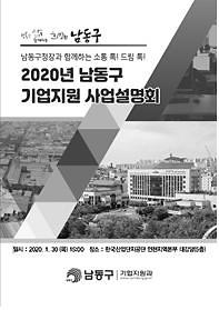 2020년 남동구 기업지원 사업설명회 책자 이미지