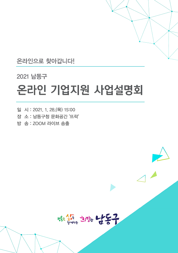 2021 남동구 온라인 기업지원 사업설명회 책자 이미지