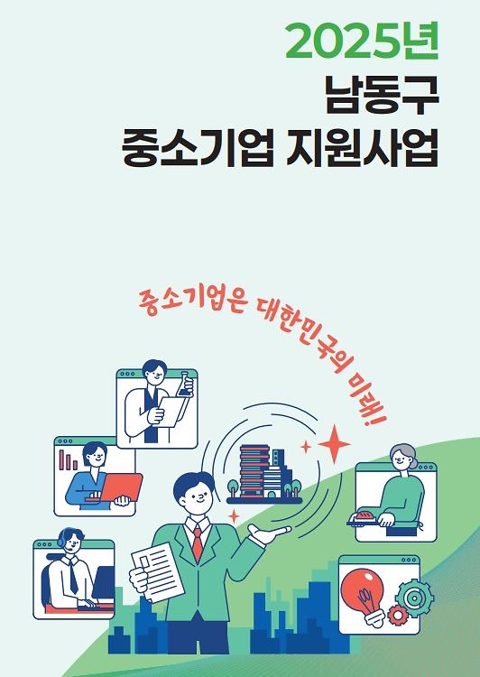 2025년 중소기업 지원사업 리플렛 이미지