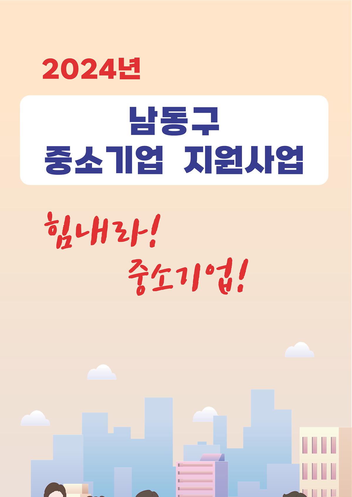 2024년 중소기업 지원사업 리플렛 이미지