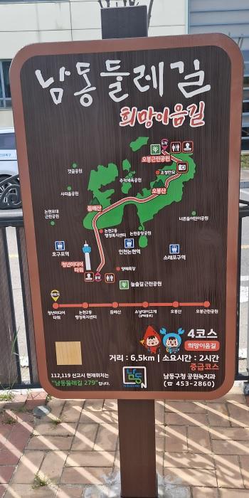 남동둘레길 희망이음길 4코스 거리6.5km 소요시간2시간 중급코스 안내판