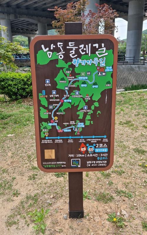 남동둘레길 향기가득길 2코스 거리10km 소요시간3시간 중급코스 안내판