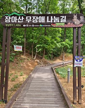 장아산 무장애 나눔길 사진