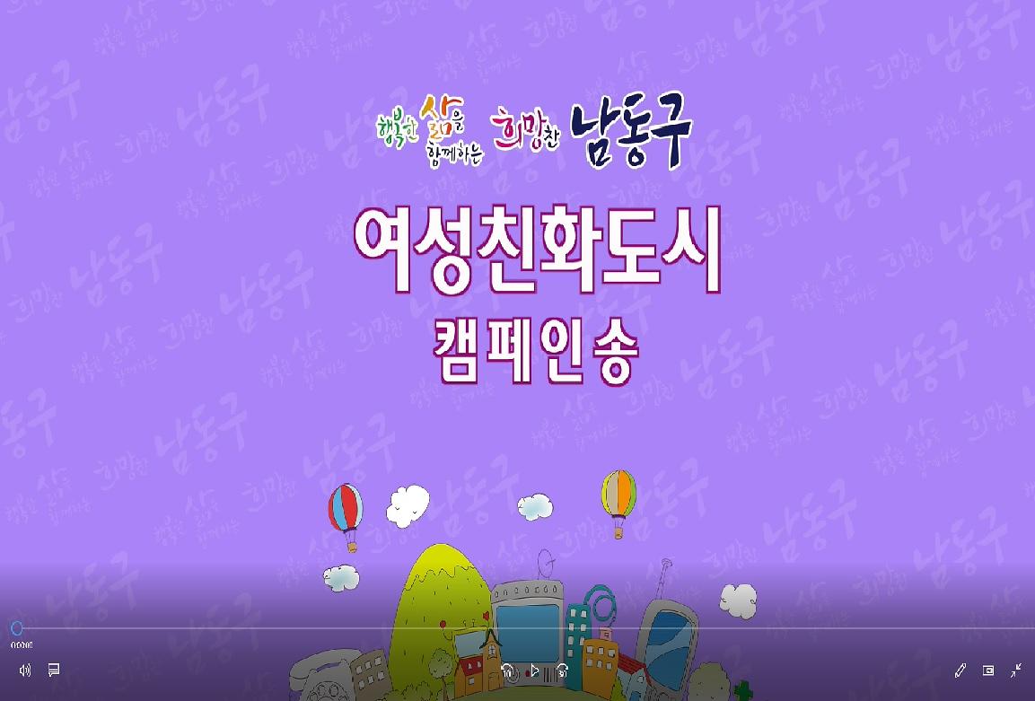 남동구 여성친화도시 캠페인송 사진