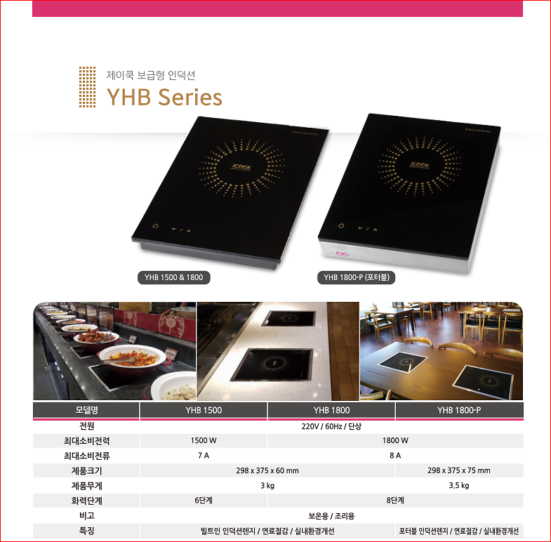 YHB Series (JCOOK 인덕션) 제품의 대표사진