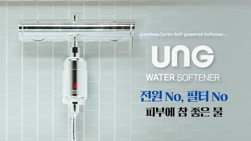 UNG(유엔지) 워터 소프트너 제품의 대표사진