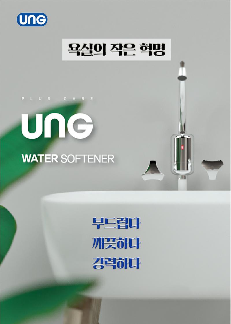 UNG(유엔지) 워터 소프트너 제품의 2번째 사진 썸네일