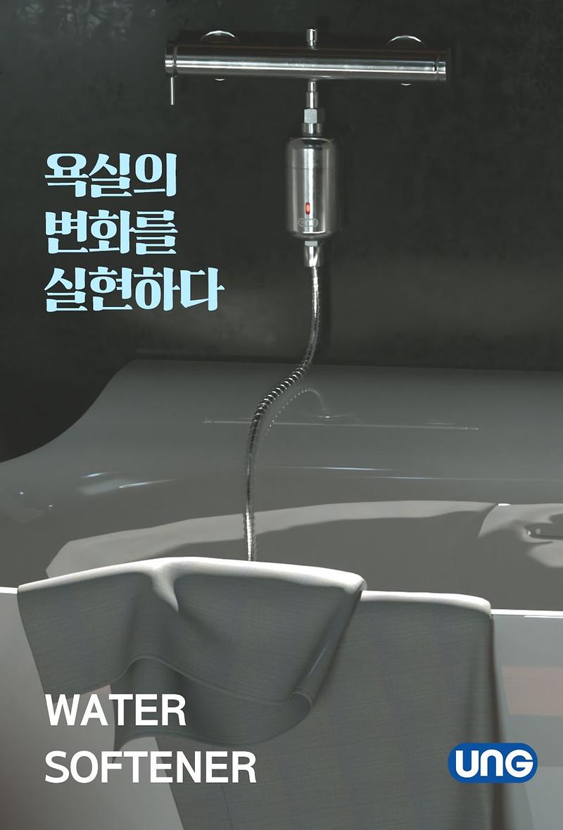 UNG(유엔지) 워터 소프트너 제품의 3번째 사진 썸네일