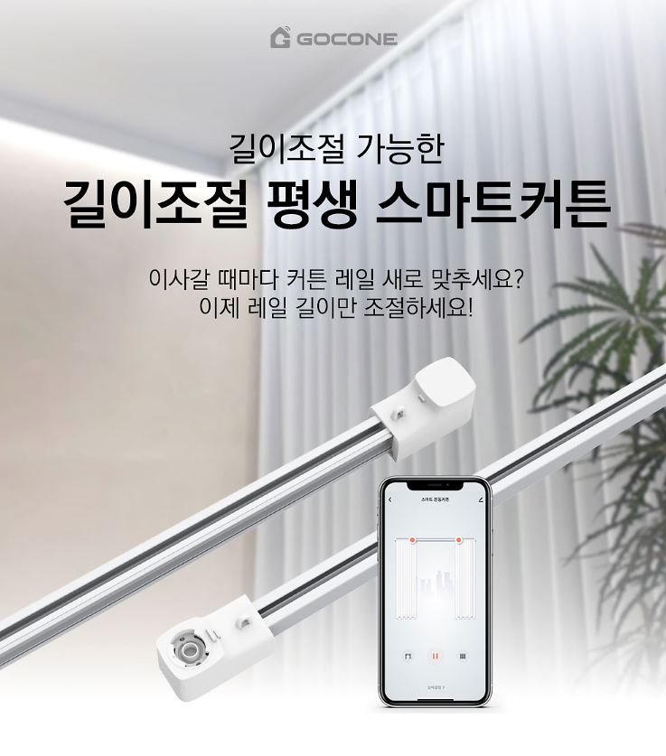 3-길이조절 평생 스마트커튼 제품의 대표사진