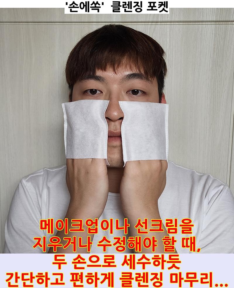 손에쏙 클렌징 포켓 제품의 2번째 사진 썸네일