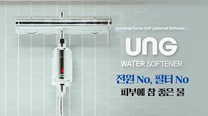 UNG(유엔지) 워터 소프트너 제품의 1번째 사진 썸네일