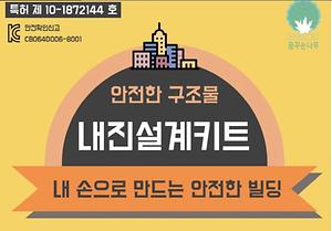 내진설계키트 제품의 1번째 사진 썸네일