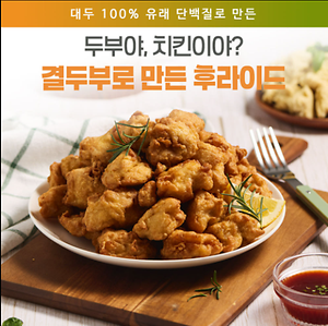 결두부로 만든 후라이드 제품의 1번째 사진 썸네일