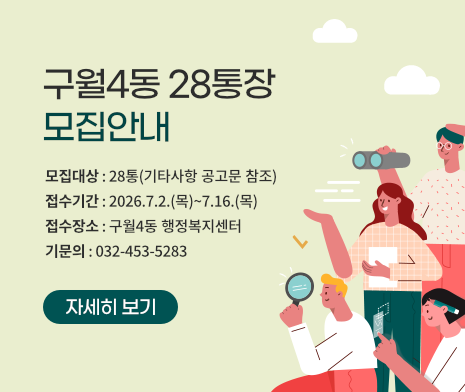  구월4동 28통장 공개모집 공고
- 모집대상 : 28통 (기타사항 공고문 참조)
- 접수기간 : 2026.7.2.(목)~7.16.(목) 
- 접수장소 : 구월4동 행정복지센터
- 기타문의 : 032-453-5283