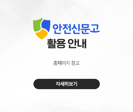 안전신문고 활용 안내
○ 홈페이지 참고
