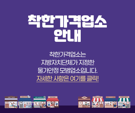 착한가격업소 안내
착한가격업소는
지방자치단체가 지정한
물가안정 모범업소입니다.
자세한 사항은 여기를 클릭!