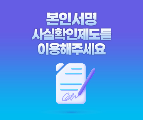 본인서명사실확인제도를 이용해주세요