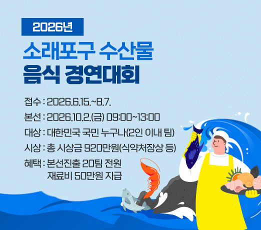 2026년 소래포구 수산물 음식 경연대회
- 접수 : 2026.6.15.~8.7.
- 본선 : 2026.10.2.(금) 09:00~13:00
- 대상 : 대한민국 국민 누구나(2인 이내 팀)
- 시상 : 총 시상금 920만원(식약처장상 등)
- 혜택 : 본선진출 20팀 전원 재료비 50만원 지급