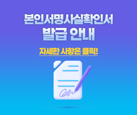 본인서명사실확인서 발급 안내

자세한 사항은 클릭!