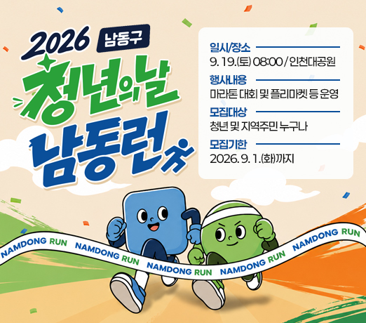  「2026 남동구 청년의 날 남동런」
□ 일시/장소 : 2026. 9. 19.(토) 08:00 / 인천대공원
□ 행사내용 : 마라톤 대회 및 플리마켓 등 운영
□ 모집대상 : 청년 및 지역주민 누구나
□ 모집기한 : 2026. 9. 1.(화)까지
