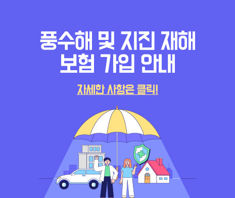 풍수해 및 지진 재해보험 가입 안내

자세한 사항은 클릭!